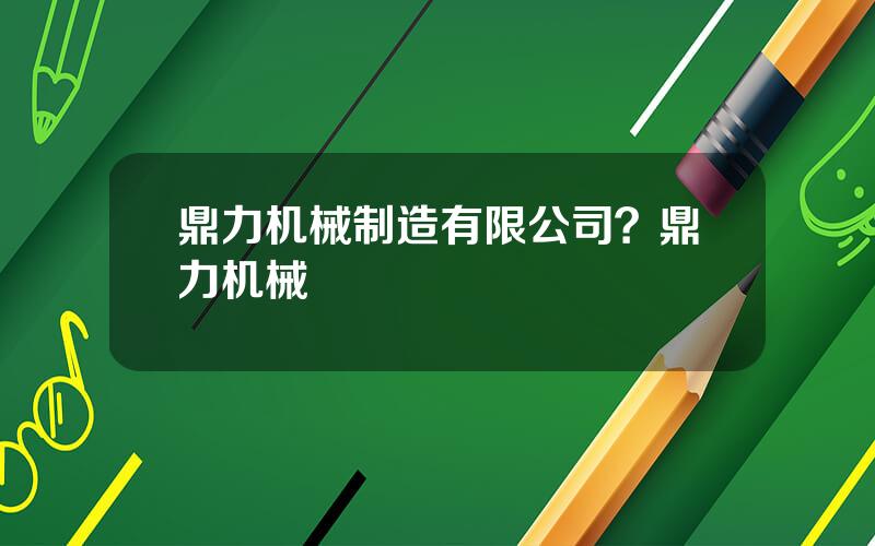 鼎力机械制造有限公司？鼎力机械