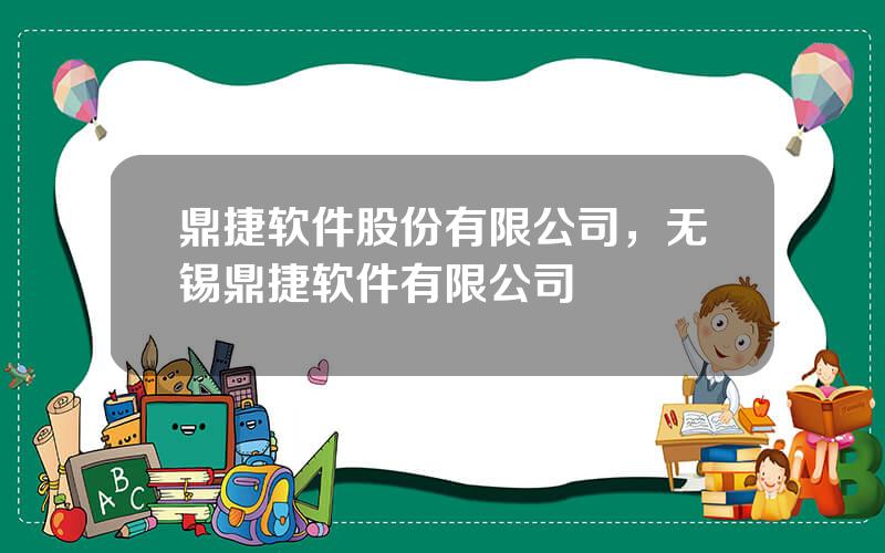 鼎捷软件股份有限公司，无锡鼎捷软件有限公司