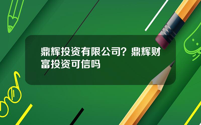 鼎辉投资有限公司？鼎辉财富投资可信吗