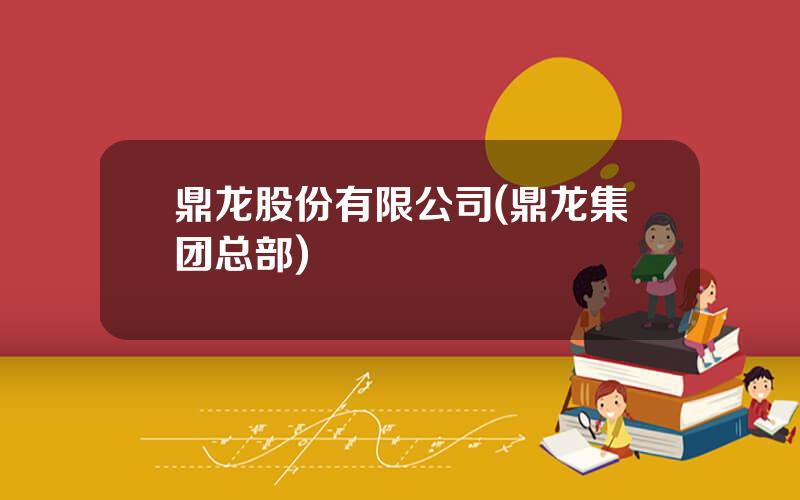 鼎龙股份有限公司(鼎龙集团总部)