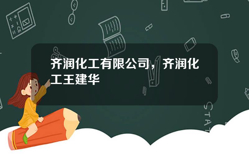 齐润化工有限公司，齐润化工王建华
