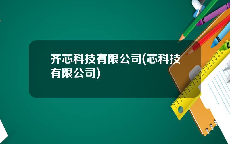 齐芯科技有限公司(芯科技有限公司)