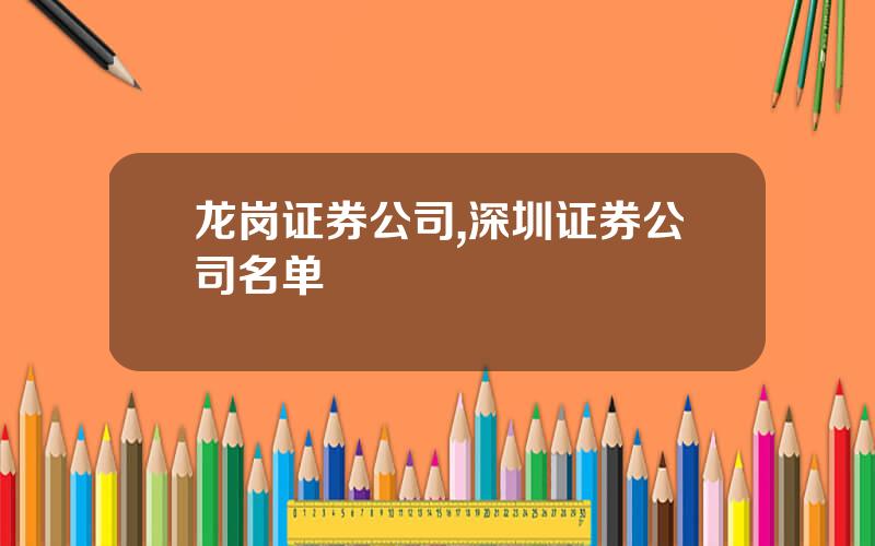 龙岗证券公司,深圳证券公司名单