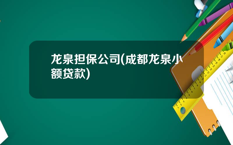 龙泉担保公司(成都龙泉小额贷款)