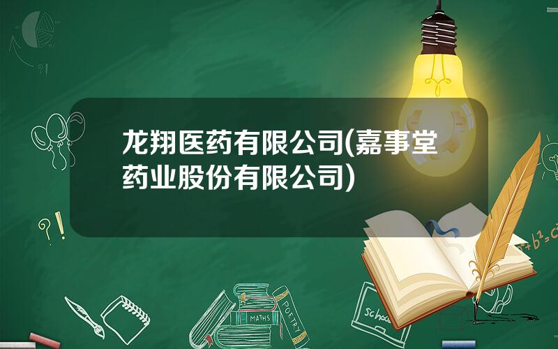 龙翔医药有限公司(嘉事堂药业股份有限公司)