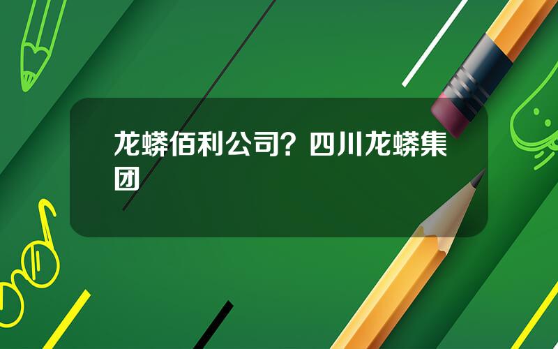 龙蟒佰利公司？四川龙蟒集团