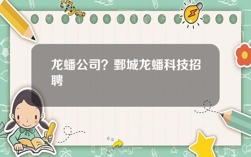 龙蟠公司？鄄城龙蟠科技招聘