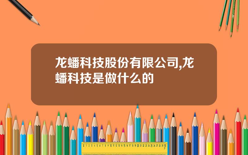 龙蟠科技股份有限公司,龙蟠科技是做什么的