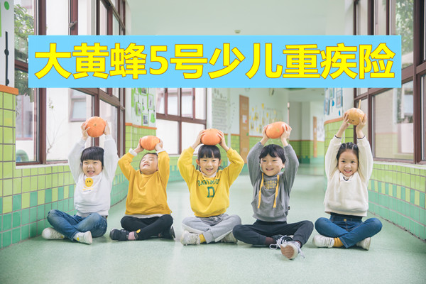 媲美妈咪保贝！大黄蜂5号少儿重疾险怎么样？是哪家保险公司的-