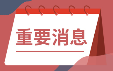 速看：敏感期违规增持 又有A股董事致歉了