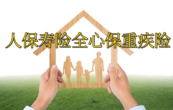 人保寿险全心保重疾险保障内容丰富？2023人保重疾险_1
