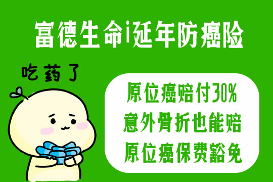 可保意外的防癌险!富德生命i延年怎么样-好不好-优缺点_1