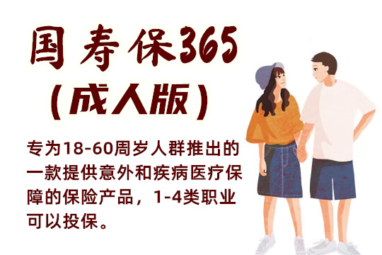 国寿保365成人版保什么？怎么样？好不好？值得买？_1