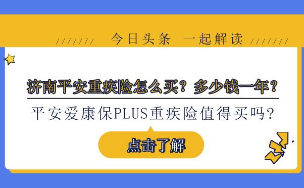 济南平安重疾险多少钱一年？2022平安重疾险保费一览表
