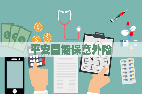 平安巨能保意外险怎么样？值得买？多少钱？费率表+注意事项