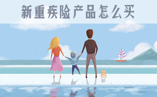 新重疾险产品怎么买？重疾赔付一次和多次哪个好_1