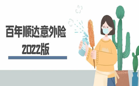 百年顺达意外伤害保险2022版怎么样？好不好？_1