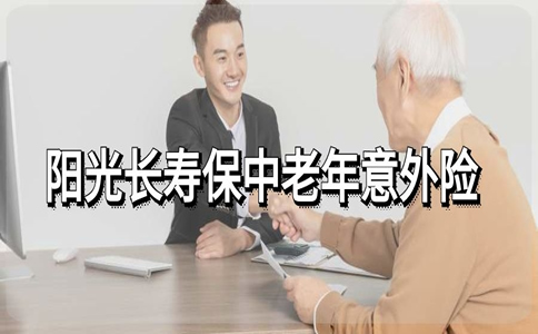 2022阳光长寿保中老年意外险怎么样？好不好？优缺点分析