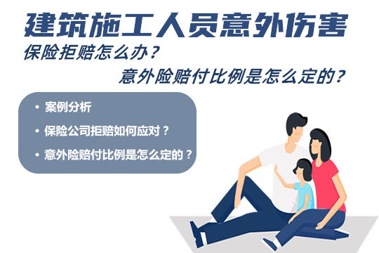 建筑工意外伤害保险拒赔咋办？意外险赔付比例怎么定的？_1