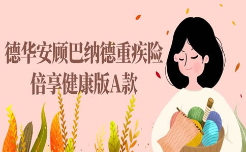 德华安顾巴纳德重疾险倍享健康版A款怎么样？多少钱一年？_1