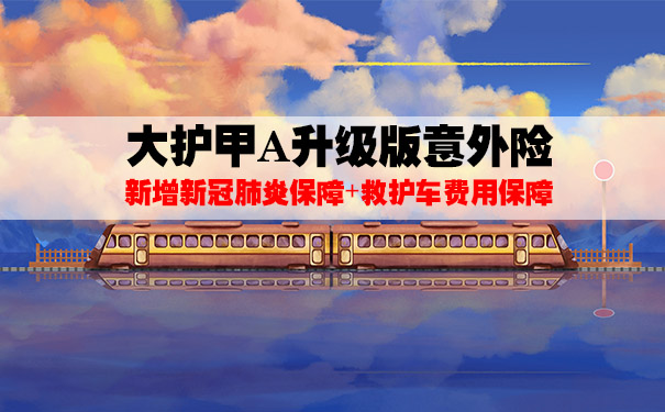 大护甲A升级版意外险怎么样？升级了什么？优缺点？多少钱一年