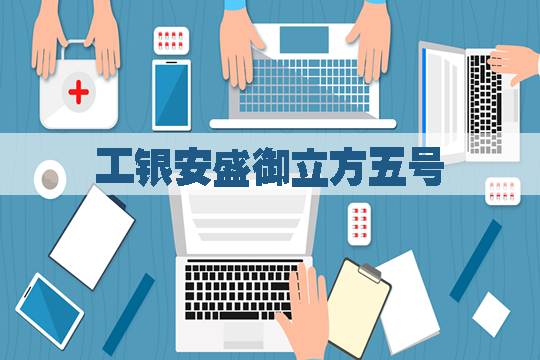 工银安盛御立方五号靠谱吗？值得买吗？多少钱？保什么？_1