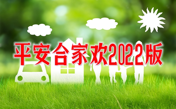 家庭意外险买哪种最好？平安合家欢2022版一年365元保护家三代