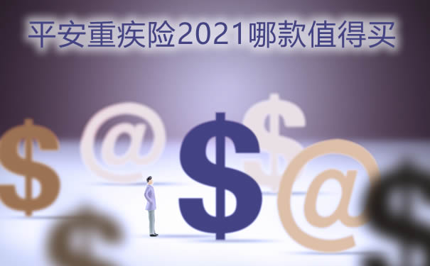 平安重疾险2021测评：哪款好-有必要买吗-满期返还划算吗-