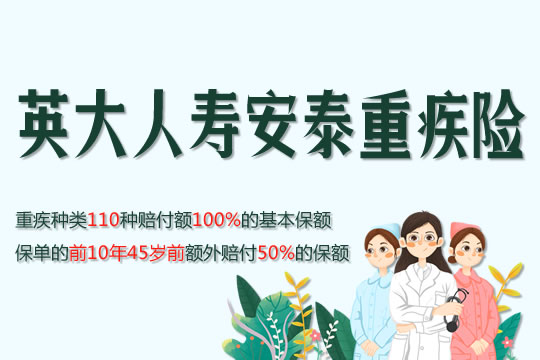 英大人寿安泰重疾险怎么样好不好？是骗人的吗？有坑吗