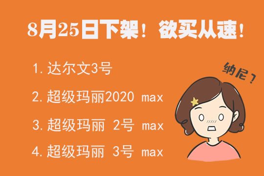 信泰超级玛丽系列、达尔文3号高性价比版本将下架，欲买从速！