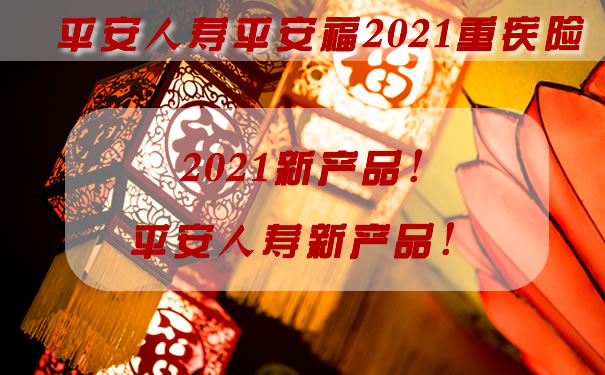 2021重疾新品平安人寿平安福2021保什么？案例演示！