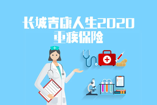 长城吉康人生2020重疾保险优势劣势？年交保费怎么计算？案例