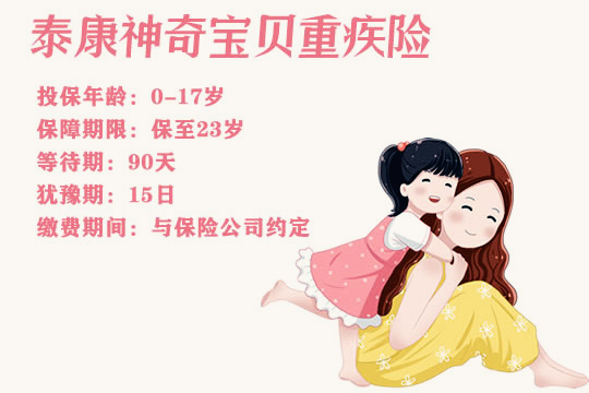 泰康神奇宝贝重疾险谁可以投保？好不好？有什么优点